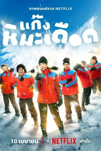 Ледяные горячие парни (2025) онлайн бесплатно