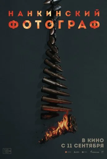 Нанкинский фотограф (2025) онлайн бесплатно
