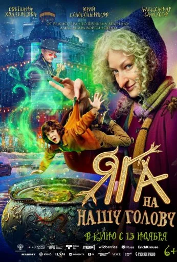 Яга на нашу голову (2025) онлайн бесплатно